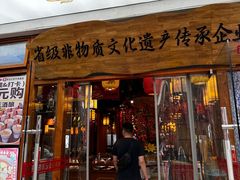 -肖记公安牛肉鱼杂馆·省级非物质文化遗产(万松园直营店)