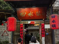 -回水镇·江湖川菜(恒大新城店)