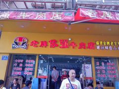 门面-老牌依强牛肉店(达道总店)
