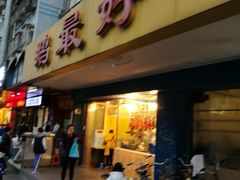 门面-鹅最好(南光店)