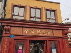 门面-草包包子铺1937(普利街店)