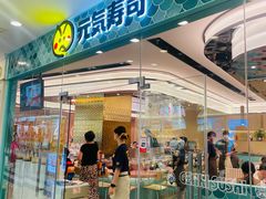 -元气寿司(环球港店)