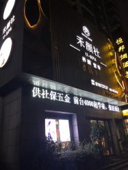 -禾颜社·精致美容