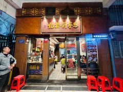 -恩宁刘福记(东华东路店)