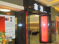 店面-拿渡麻辣香锅(和谐广场店)