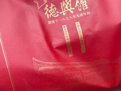 -德兴馆(广东路总店)
