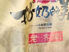 -奶奶的美食(李村步行街店)