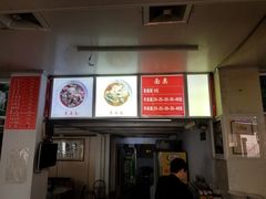 菜单-阿福羊肉面馆