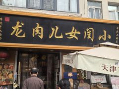 -小闺女儿肉龙(西湖道店)