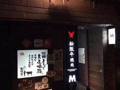 -松阪牛焼肉M(法善寺横丁店)