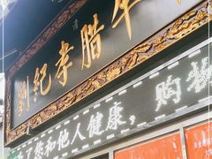 门面-刘纪孝腊牛羊肉(北广济街店)