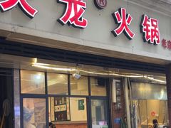 -大龙火锅(老店)