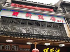 门面-西新饭店(城中店)