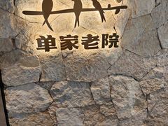 -单家老院·院子里的青岛菜(沙子口店)