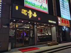 门面-笑来喜馄饨小笼工坊店(湖滨街店)