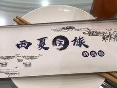 -西夏回族烧麦馆(牡丹街店)
