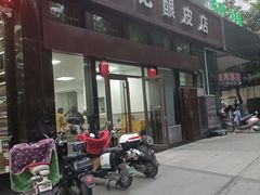 门面-何记酿皮店(西流湾店)
