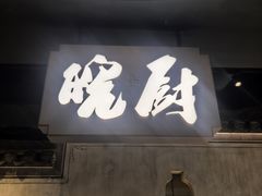 -皖厨·中国徽菜(星河WORLD·COCO Park店)