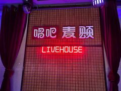 -唱吧麦颂KTV(高新店)