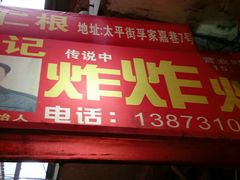 门面-胡仁根胡记炸炸炸