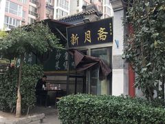 -新月斋(豆瓣胡同店)