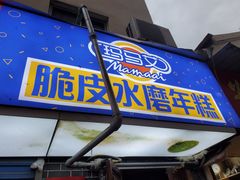 门面-玛马艾脆皮水磨年糕(湖北路87-89小区店)