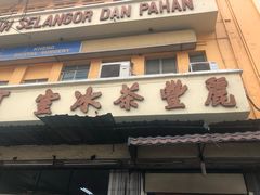 -丽丰茶冰室
