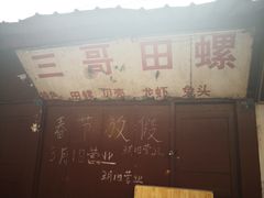 -三哥田螺(北书院街店)