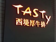-西堤牛排(南京龙江店)