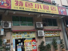 -旺角宝港式茶餐厅(寮步店)