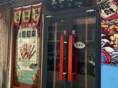 -昱家胡同·烧烤海鲜铜锅涮肉(和平里店)