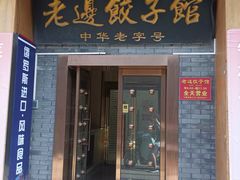 -老边饺子馆(东单店)