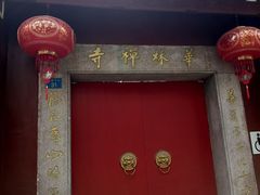 -华林禅寺