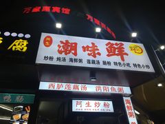 门面-阿生潮味鲜炒粉(梅林新村店)