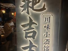 -耙吉吉川味小酒馆(本地人回头店)