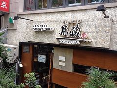 门面-万藏·荞麦酒房BANKURA JAPANESE SOBA KITCHEN(长乐路店)