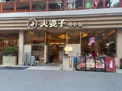 -火婆子·川小馆(扬韬科技广场店)