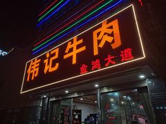 -伟记牛肉(金鸿公路店)
