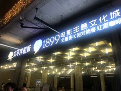 -太平洋影院(西村店)