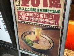 -一兰拉面(新宿中央东口店)