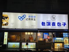 -包馔·夜包子(华强北店)