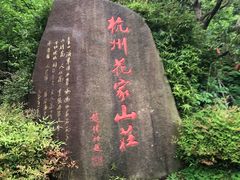 -杭州花家山庄