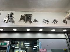-义顺牛奶公司