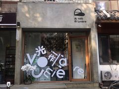 门面-光作面包Voila Lumiere(中山店)