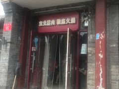 门面-宝光熏肉鞋底火烧(新街口店)