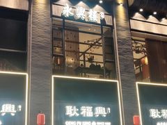-耿福兴(罍街店)