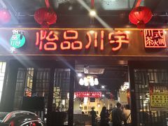 门面-怡品川宇火锅(宝立方店)