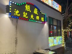 -池记大牌档(广纸店)