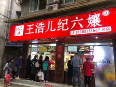 门面-王浩儿纪六孃甜皮鸭(乐山总店)