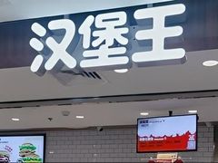 -汉堡王(西直门凯德MALL店)